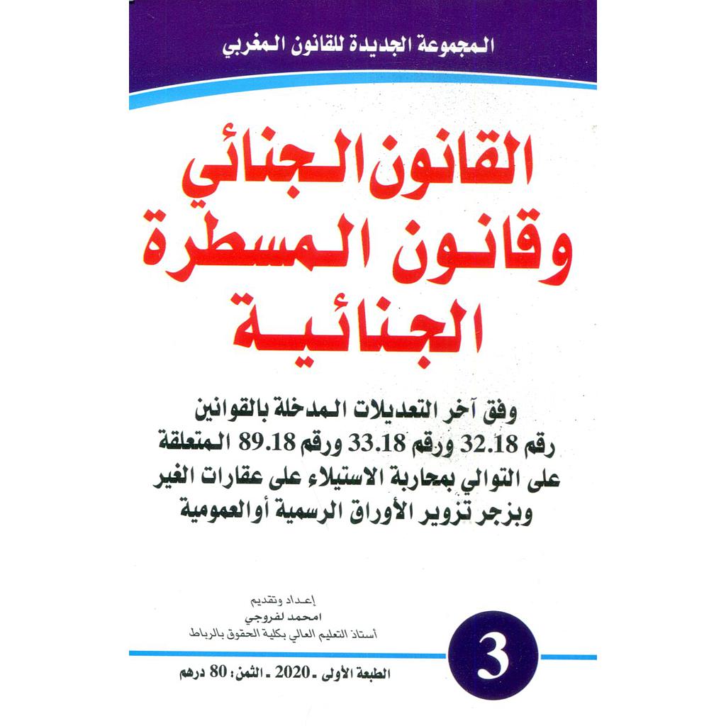 القانون الجنائي وقانون المسطرة الجنائية عدد 3