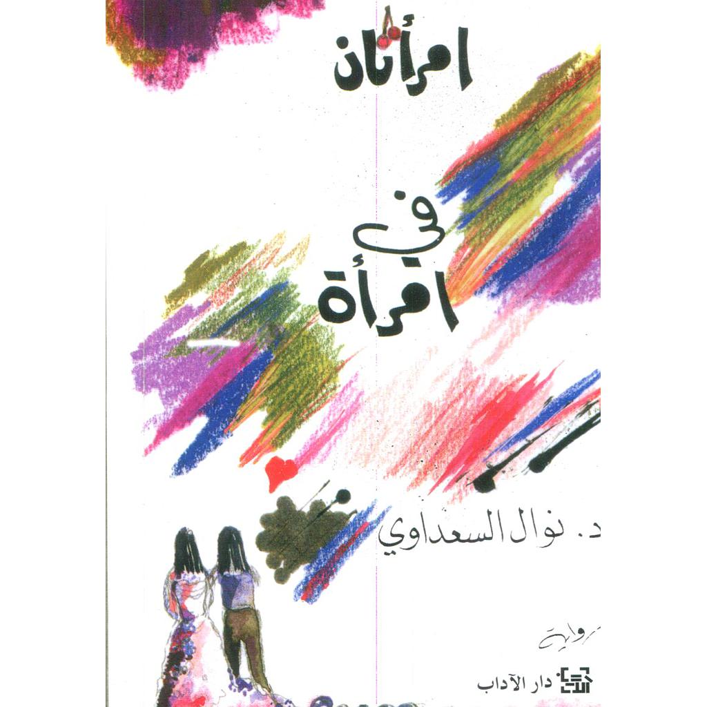 امرتان في امرأة