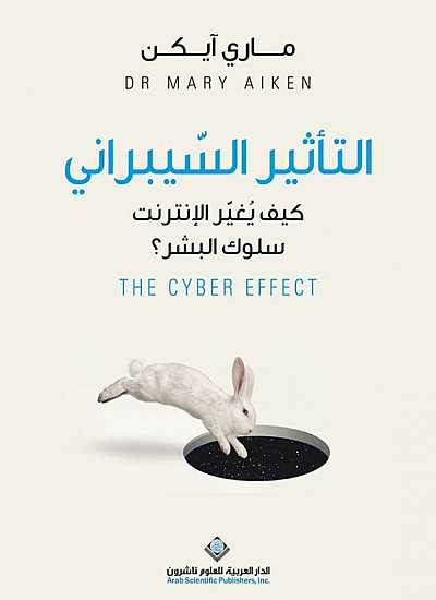 التأثير السيبراني