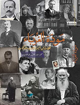 مودة الغرباء