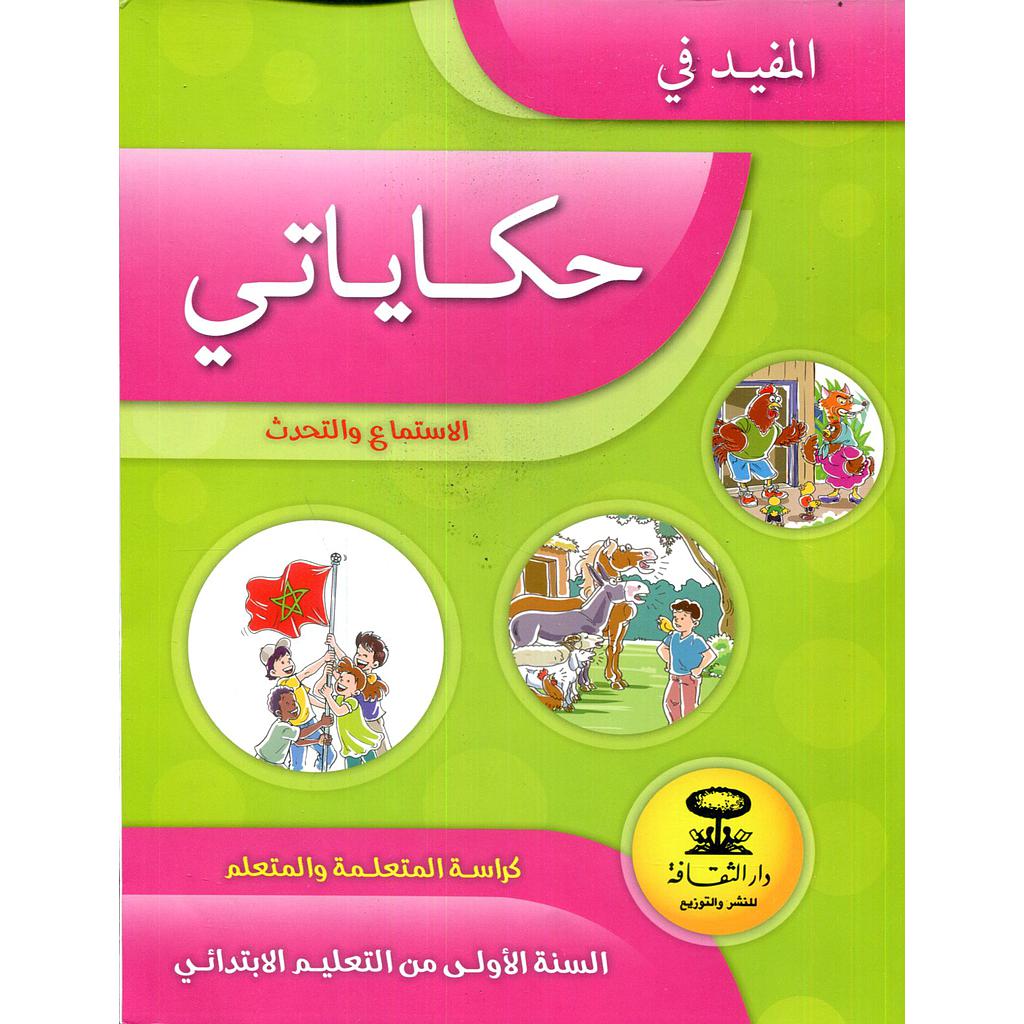 المفيد في حكاياتي الاستماع والتحدث 1 إبتدائي 2022