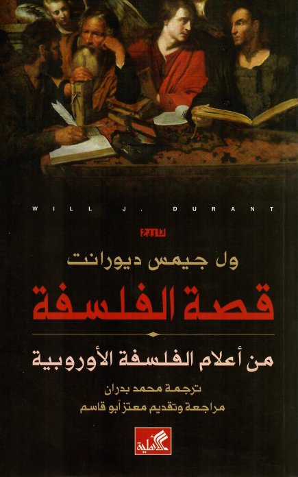 قصة الفلسفة من أعلام الفلسفة الأوروبية