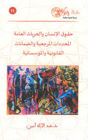 حقوق الإنسان والحريات العامة المحددات المرجعية والضمانات القانونية والمؤسساتية