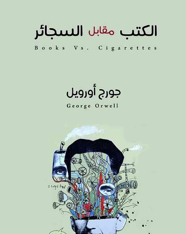 الكتب مقابل السجائر