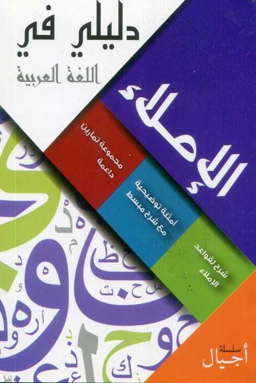 دليلي في الإملاء