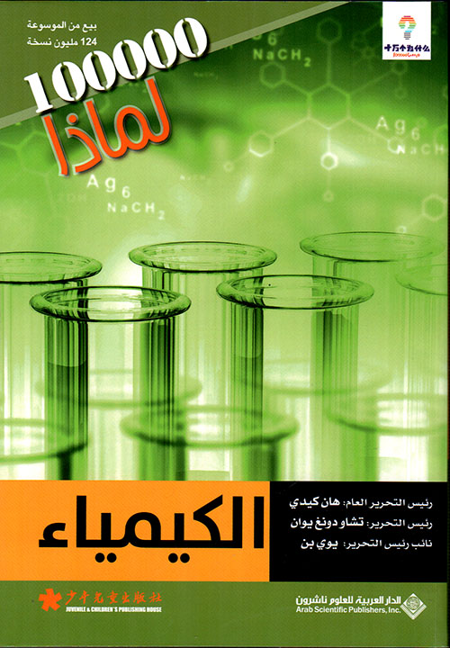 100000 لماذا الكيمياء