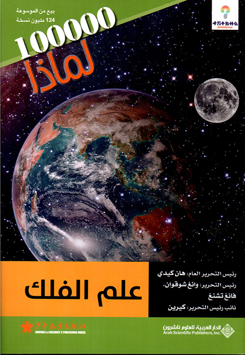 100000 لماذا علم الفلك