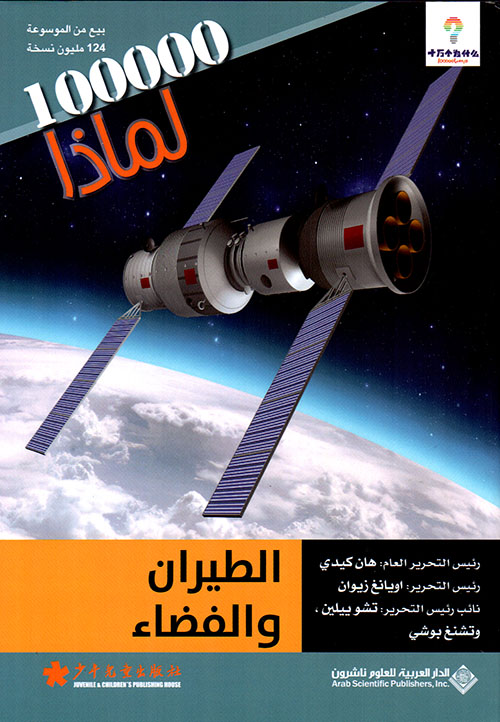 100000 لماذا الطيران والفضاء