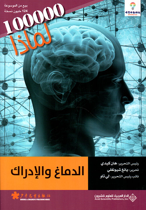 100000 لماذا الدماغ والإدراك