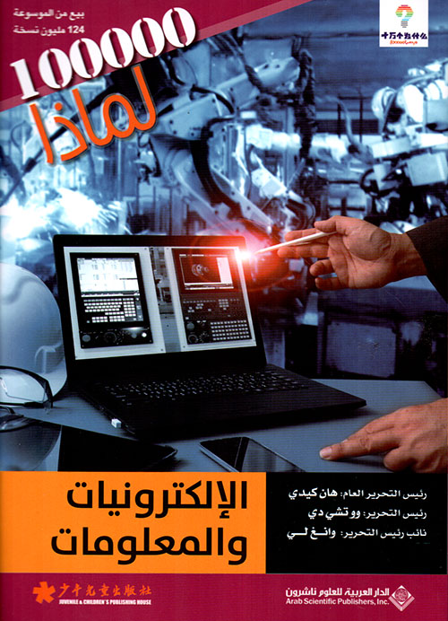 100000 لماذا الإلكترونيات والمعلومات