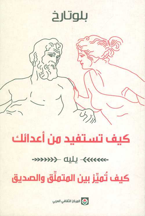 كيف تستفيد من أعدائك يليه كيف تميز بين المتملق والصديق