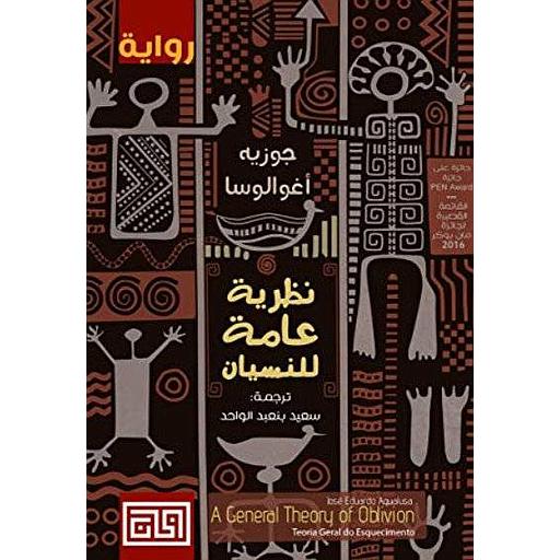 نظرية عامة للنسيان