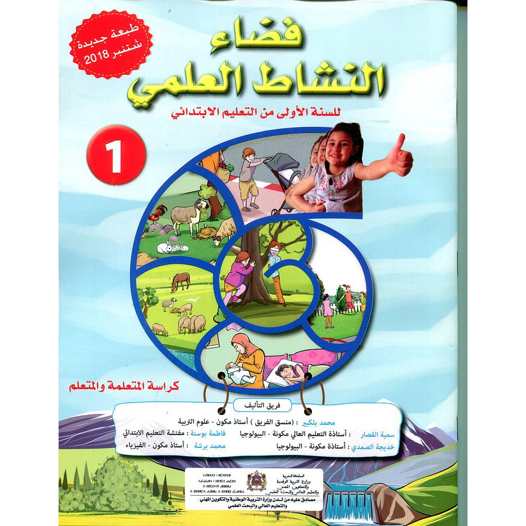 فضاء النشاط العلمي 1 إبتدائي تلميذ  2021