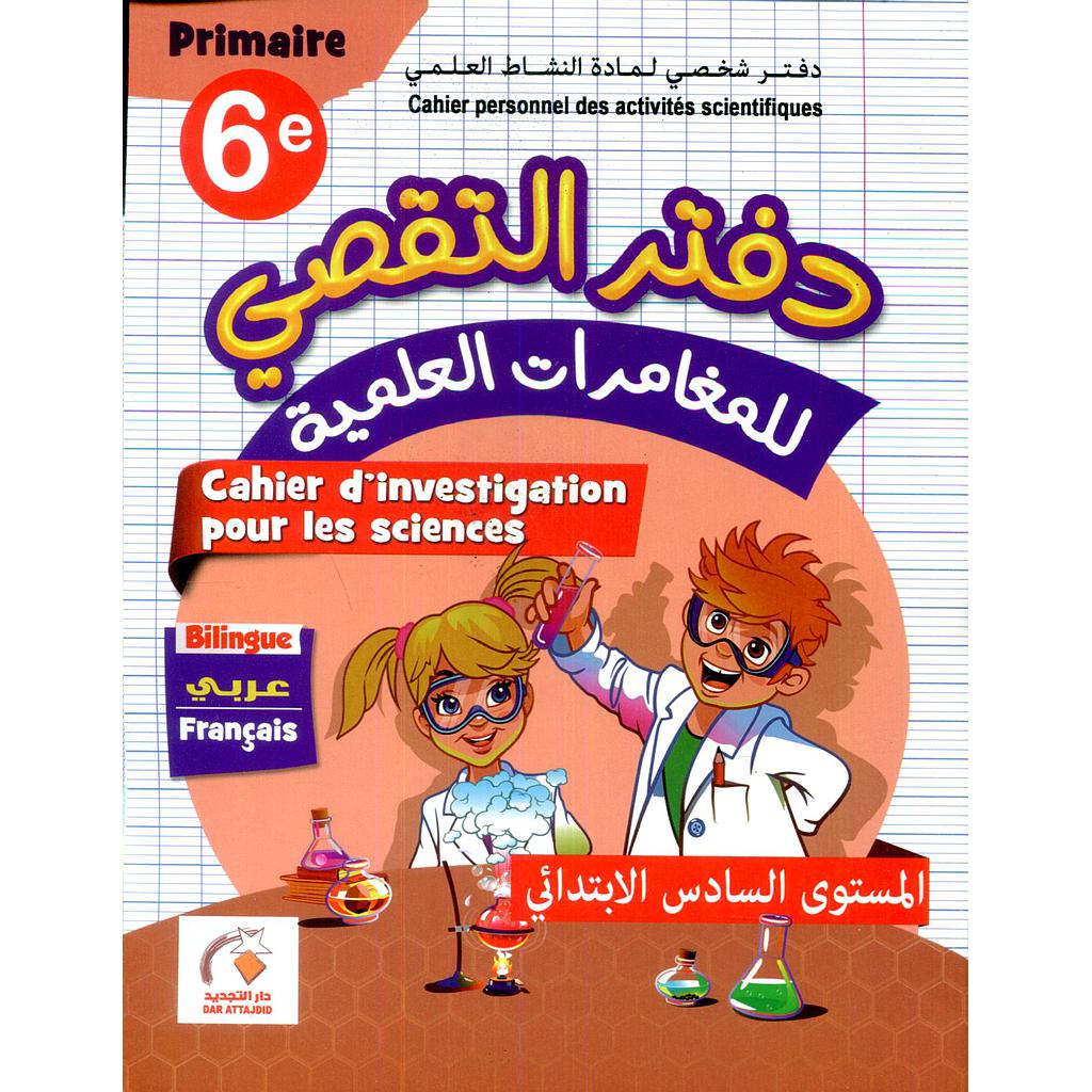 التجديد في دفتر التقصي للمغامرات العلمية 6 إبتدائي عربي فرنسي