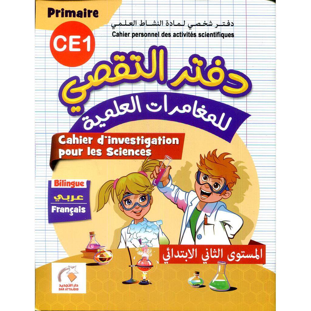 دفتر التقصي للمغامرات العلمية 2 إبتدائي عربي فرنسي