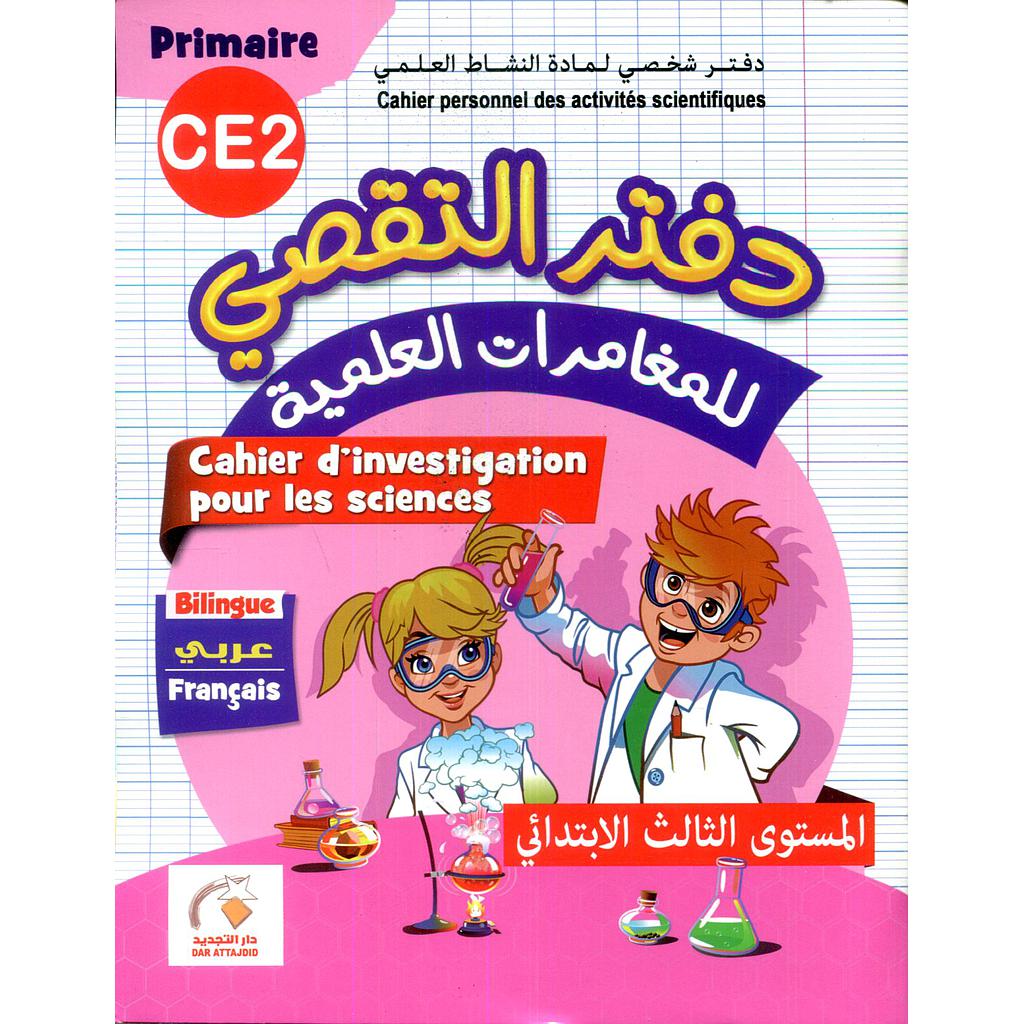 دفتر التقصي للمغامرات العلمية 3 إبتدائي عربي فرنسي