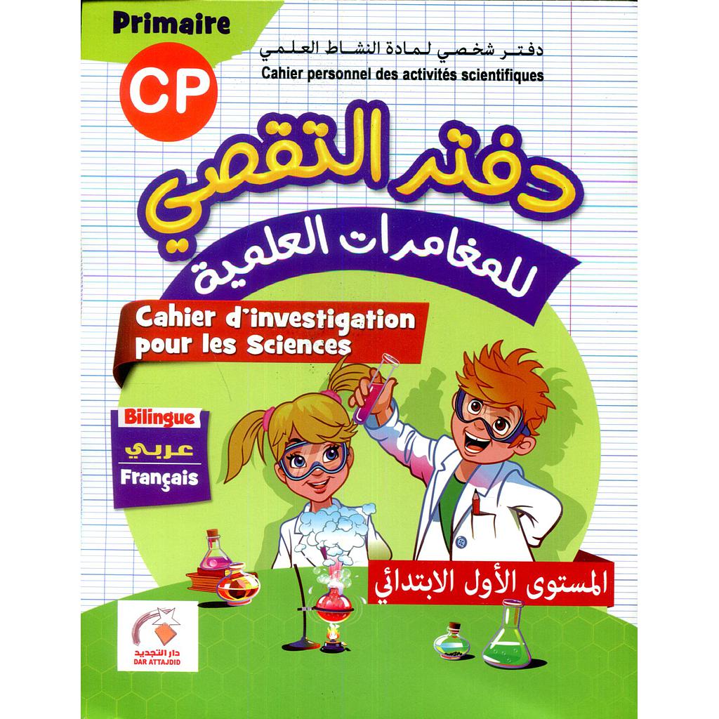 دفتر التقصي للمغامرات العلمية 1 إبتدائي عربي فرنسي