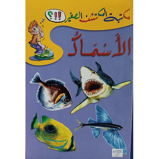 الأسماك