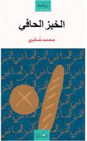 الخبز الحافي