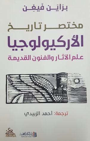 مختصر تاريخ الأركيولوجيا علم الآثار والفنون القديمة