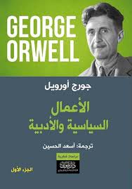 1/2 جورج أورويل الأعمال السياسية والأدبية