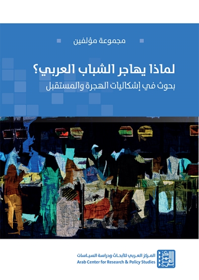 لماذا يهاجر الشباب العربي ؟