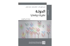 الدولة نظريات وقضايا