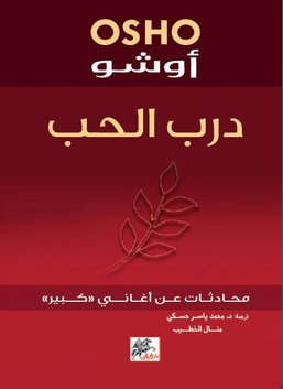 درب الحب