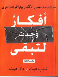 أفكار وجدت لتبقى