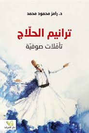 ترانيم الحلاج تأملات صوفية