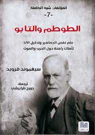 الطوطم والتابو