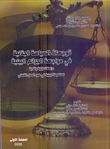 توجهات السياسة الجنائية في مواجهة الجرائم البيئية