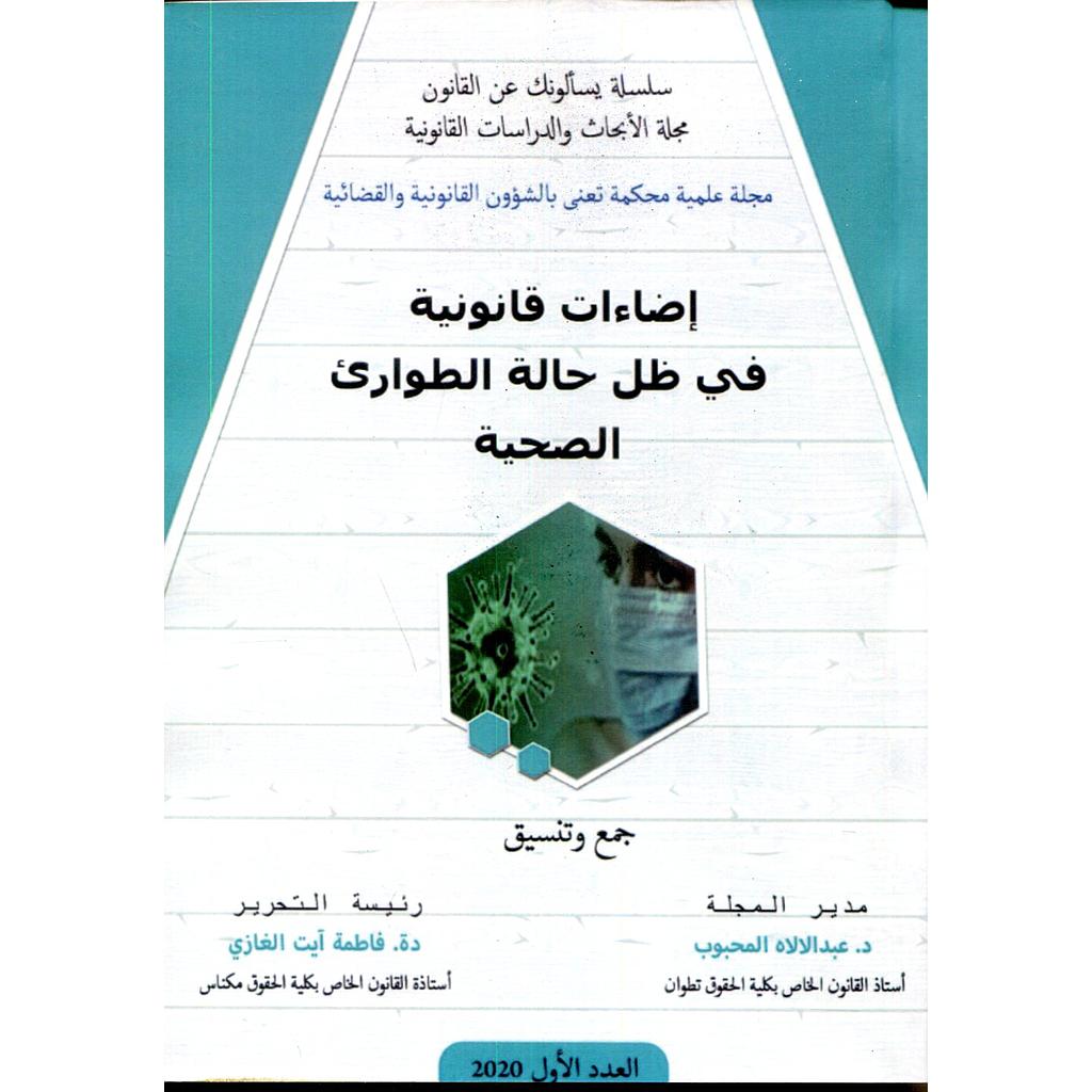 إضاءات قانونية في ظل حالة الطوارىء الصحية عدد 1