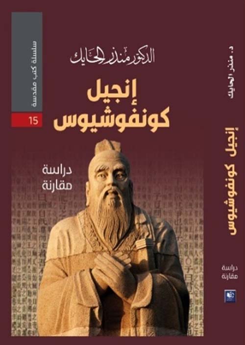 إنجيل كونفوشيوس