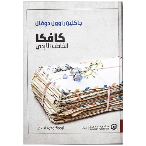 كافكا الخاطب الأبدي