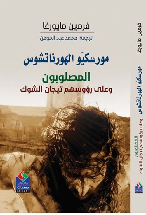 مورسكيو الهورناتشوس : المصلوبون وعلى رؤوسهم تيجان الشوك