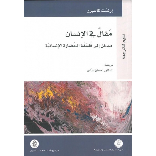 مقال في الإنسان مدخل إلى فلسفة الحضارة الإنسانية