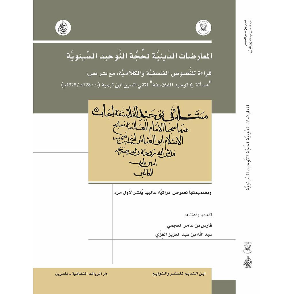 المعارضات الدينية لحجة التوحيد السينوية