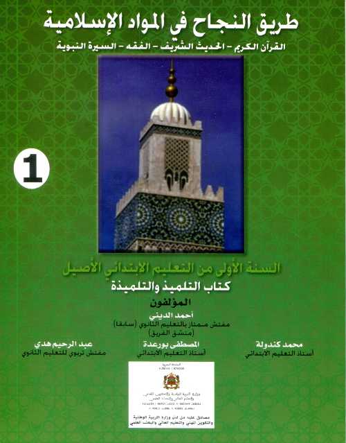 طريق النجاح في المواد الإسلامية 1 إبتدائي من التعليم الاصيل كتاب التلميذ 2021