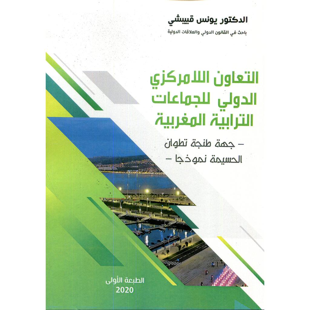 التعاون اللامركزي الدولي للجماعات الترابية المغربية