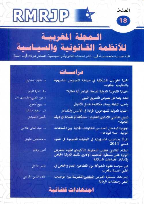 المجلة المغربية للأنظمة القانونية والسياسية عدد 18