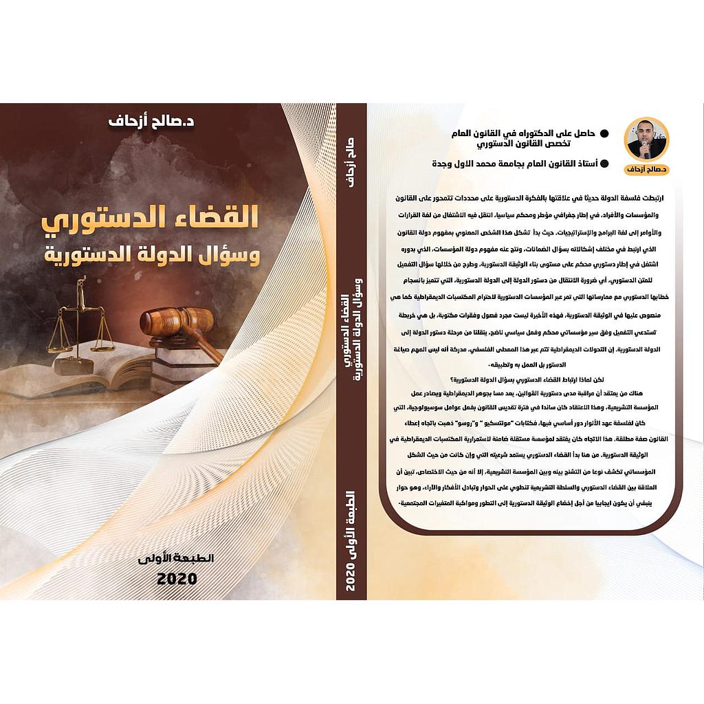 القضاء الدستوري وسؤال الدولة الدستورية