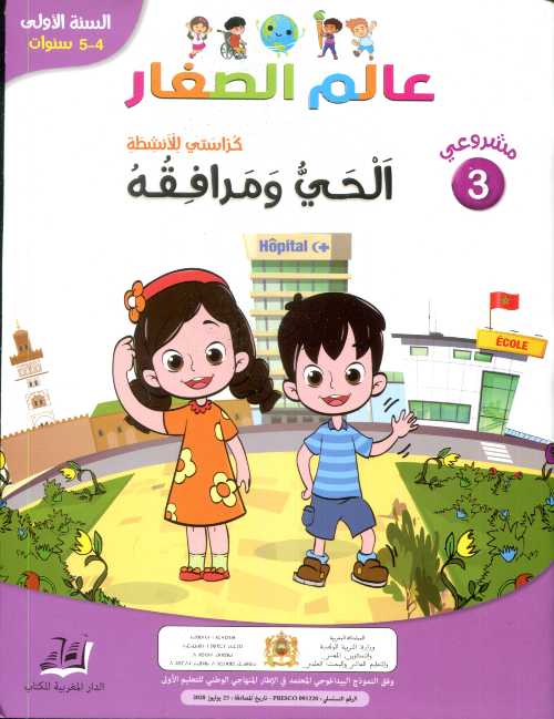 مشروعي 3 عالم الصغار الحي ومرافقه 4/5