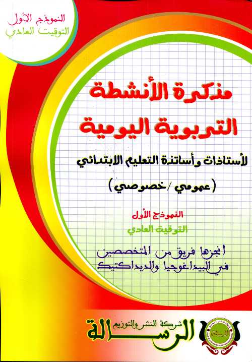 مذكرة الأنشطة التربوية اليومية لأستاذات وأساتذة التعليم الإبتدائي النموذج 1