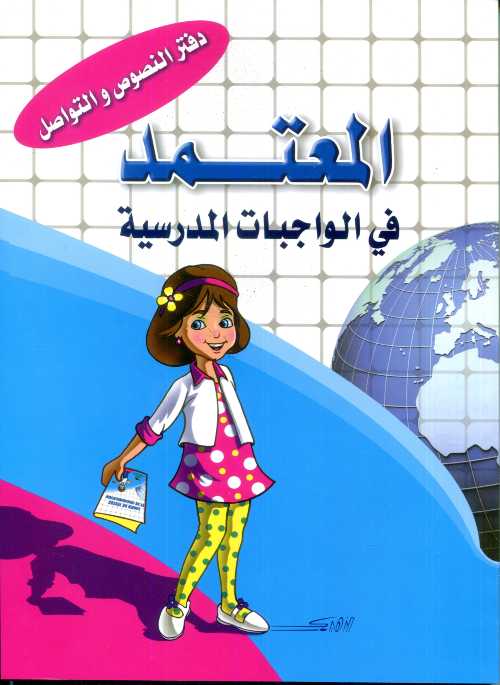 المعتمد في الواجبات المدرسية دفتر النصوص والتواصل عربي / فرنسي