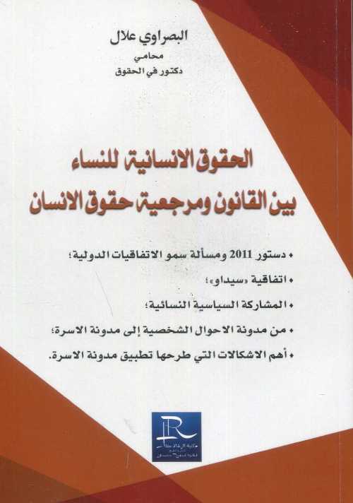 الحقوق الإنسانية للنساء بين القانون ومرجعية حقوق الإنسان