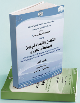 القانون والقضاء في زمن الجائحة والطواريء 1/2