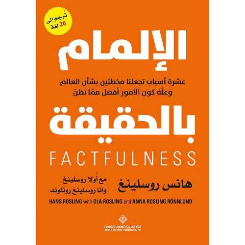 الإلمام بالحقيقة