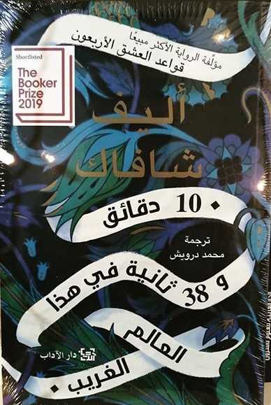 دقائق و38 ثانية في هذا العالم الغريب 10