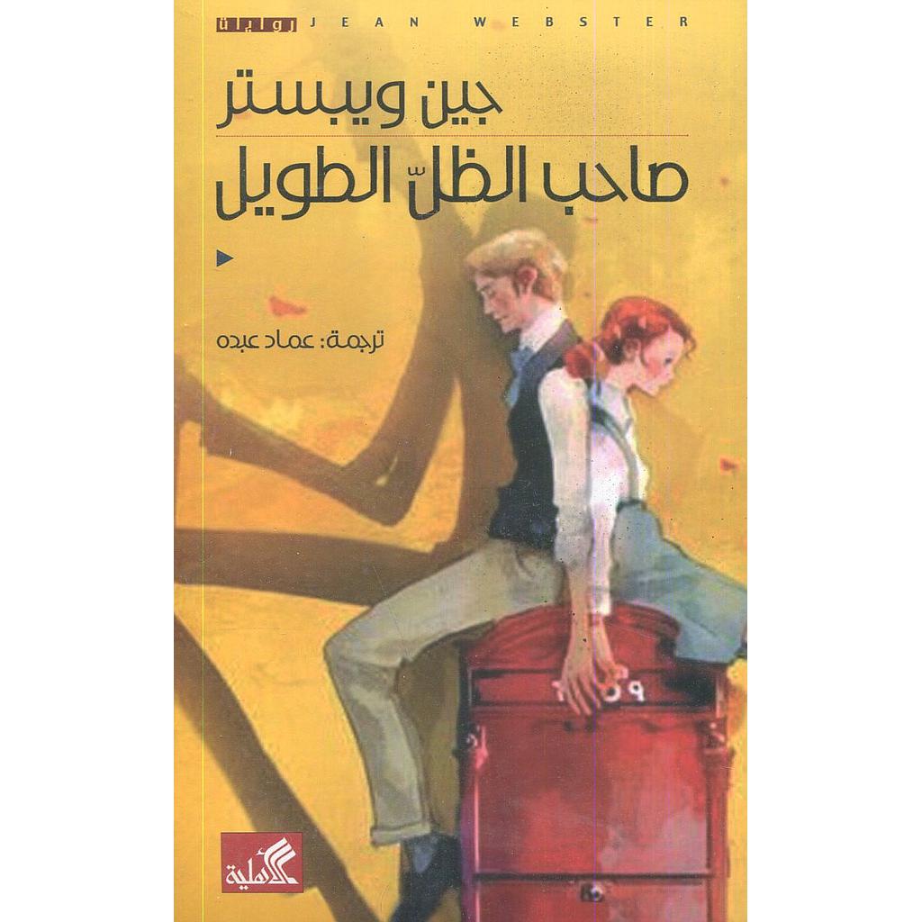 صاحب الظل الطويل